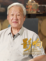 影響第11集：改革開放四十年的中國電影--將改革進(jìn)行到底--謝飛