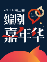 2018第二届编剧嘉年华年度行业大会