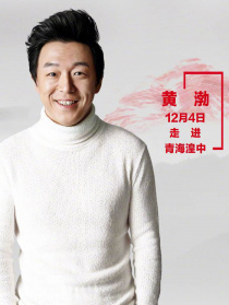 “脫貧攻堅(jiān)戰(zhàn)—星光行動(dòng)”黃渤團(tuán)隊(duì)湟中調(diào)研