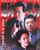 絕對權力