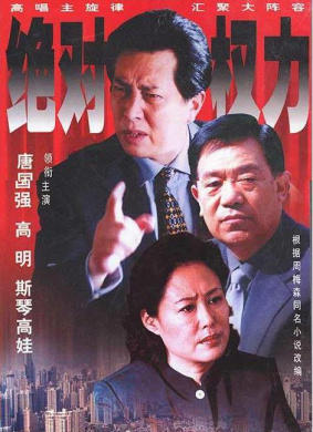 絕對權(quán)力