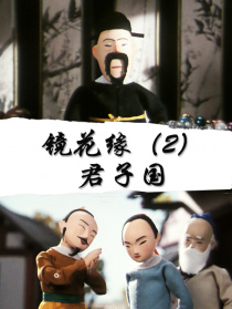 鏡花緣(2):君子國