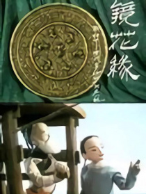 鏡花緣(1):出海遇險(xiǎn)