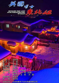 英国博士东北妞