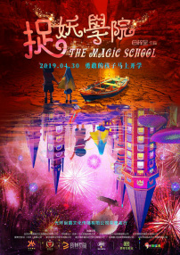 捉妖學(xué)院