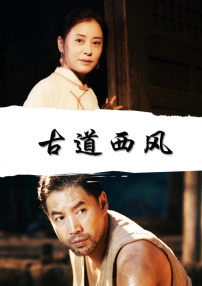 古道西風