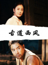 古道西風(fēng)