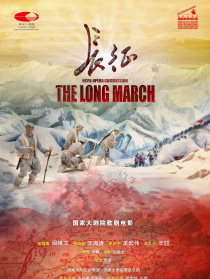 长征