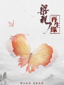 梁祝·再生缘