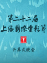 第二十二屆上海國際電影節(jié)開幕式晚會