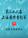 第二十二屆上海國際電影節(jié)閉幕式暨頒獎典禮