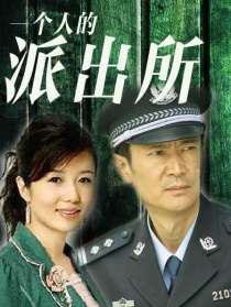 一个人的派出所