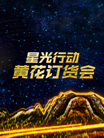 星光行動(dòng)·黃花訂貨大會(huì)