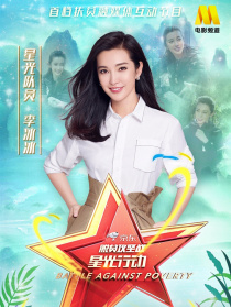 《脱贫攻坚战星光行动》第六期：李冰冰