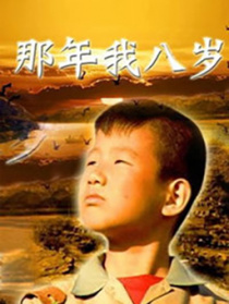 那年我八岁