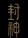 封神三部曲3
