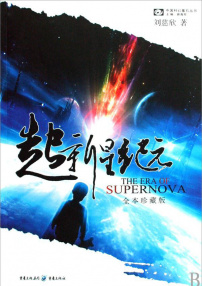 超新星纪元