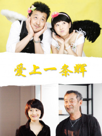 愛上一條輝