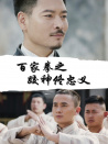 百家拳之跤神佟忠义