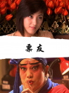 票友