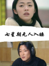 七星期無(wú)人入睡