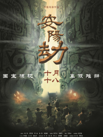 安陽劫