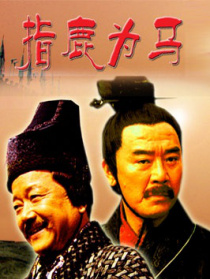 大汉风之指鹿为马