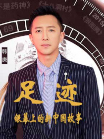 “足跡——銀幕上的新中國故事”第六集