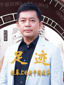 “足迹——银幕上的新中国故事”第二集