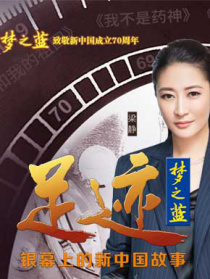 “足跡——銀幕上的新中國故事”第十一集