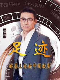 “足跡——銀幕上的新中國故事”第十七集