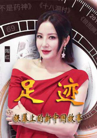 “足迹——银幕上的新中国故事”第二十二集