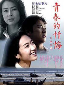 青春的忏悔