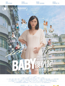 BABY复仇记