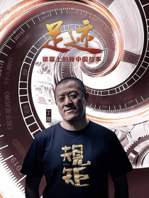 “足迹——银幕上的新中国故事”第二十六集