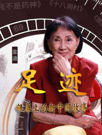 “足迹——银幕上的新中国故事”第三十一集