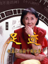 “足跡——銀幕上的新中國故事”第三十一集