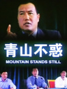青山不惑