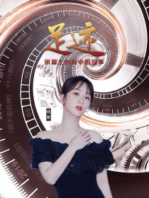 “足跡——銀幕上的新中國故事”第三十四集