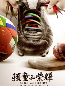 孩童和榮耀
