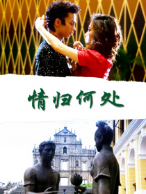 情歸何處