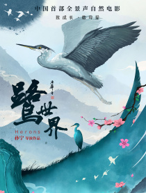 鷺世界