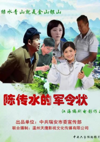 陳傳水的軍令狀