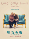 别告诉她