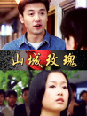 山城玫瑰