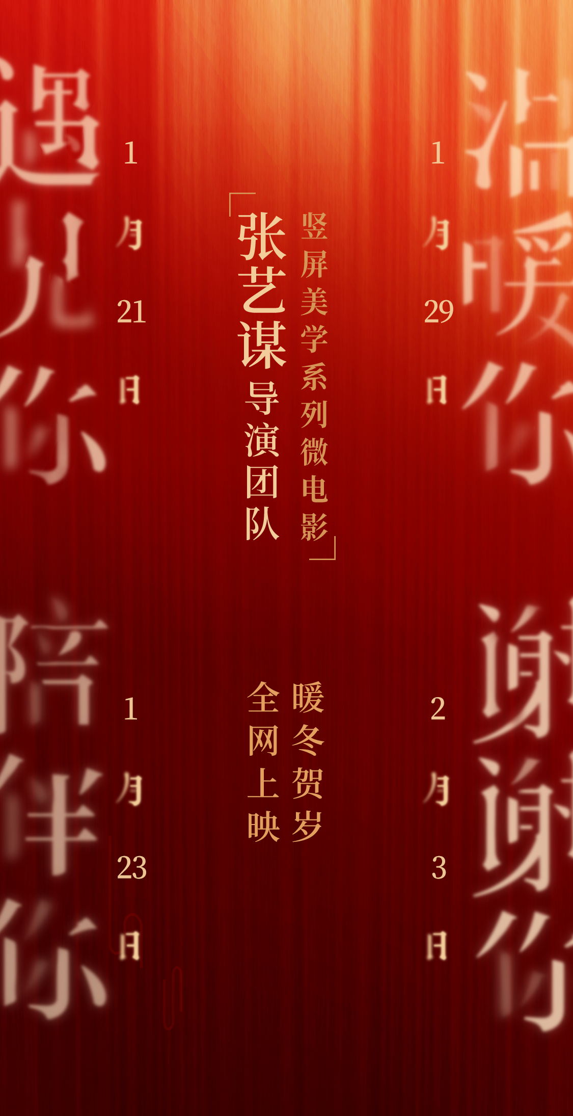 张艺谋导演团队竖屏美学系列贺岁片