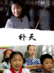 补天