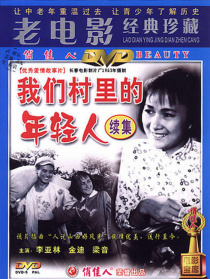 我们村里的年轻人（续集）