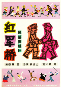 紅軍橋