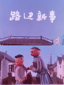 路边新事